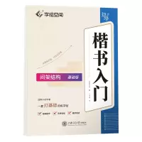 音像楷书入门·间架结构(基础版)华夏万卷(编) 卢中南(书)
