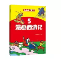 音像漫画西游记(5)/小牛顿人文馆牛顿编辑团队