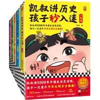 音像凯叔讲历史孩子秒入迷(6-10)凯叔|责编:丁小卉