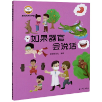 音像如果器官会说话/脑洞大开科学馆斯塔熊文化