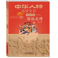 音像体坛名将(美绘版)/中华人物故事全书殷欣 编著