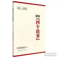 音像讲好四个故事作者
