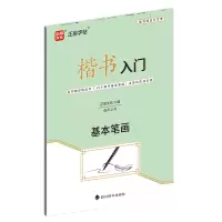 音像楷书入门·基本笔画正丽文化(编);伍平(书)