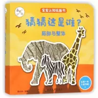 音像猜猜这是谁(局部与整体)/宝宝认知纸板书陈长海