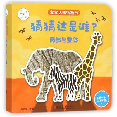 音像猜猜这是谁(局部与整体)/宝宝认知纸板书陈长海