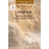 音像大中华文库-汉乐府诗选(汉西)李正栓译注