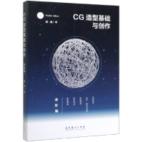 音像CG造型基础与创作(进阶篇)陈威