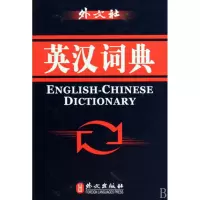 音像英汉词典(精)《英汉词典》编写组 编