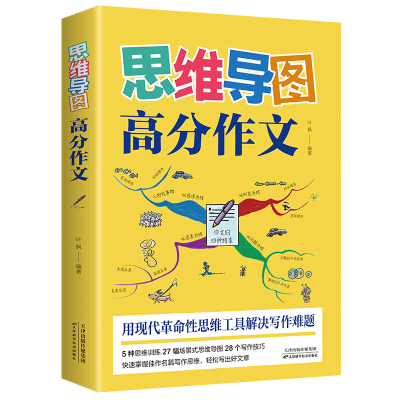 音像思维导图高分作文(32开平装)叶枫著