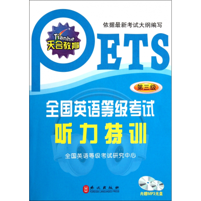 音像全国英语等级听力特训(附光盘第3级)赵艳