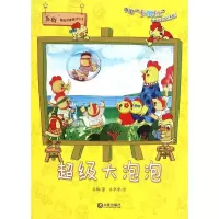 音像泡泡/苏梅想象童话绘本苏梅