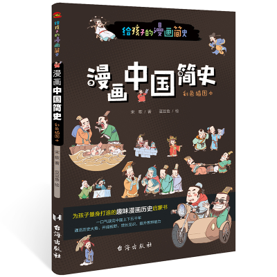 音像给孩子的漫画简史:漫画中国简史宋歌著