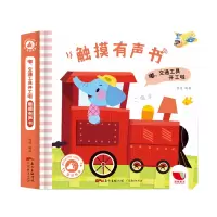 音像嘟,交通工具开工啦触摸有声书羽奕 著
