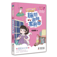 音像胖妞表妹来我家/成长写作系列/阳光姐姐小书房伍美珍