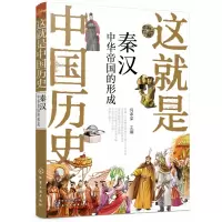 音像这就是中国历史(秦汉中华帝国的形成)何孝荣 主编
