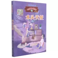 音像木头天使/心理小侦探杨士兰著,刘建美 绘