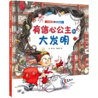 音像公主的力量·有信心公主的大发明代冉 著