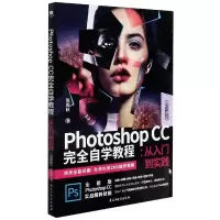 音像PhotoshopCC完全自学教程--从入门到实践(全新版)张雨秋著