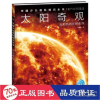 音像中国少儿百科知识全书·辑:太阳奇观焦维新