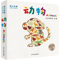 音像幼儿双语创意认知洞洞书动物Animals[日]竹内千寻