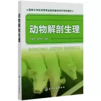 音像动物解剖生理(示范等职业院校建设项目特色教材)牛静华