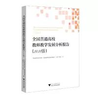音像全国普通高校教师教学发展分析报告(2020版)陆国栋