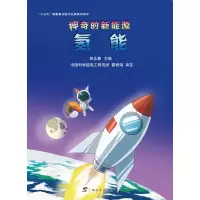 音像的新能源·氢能郑永春主编电工研究所霍群海审定