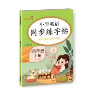 音像小学英语同步练字帖四年级上册钱赛湖