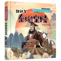 音像遗产会说话故事绘本:我就是秦始皇陵新开明