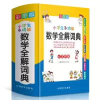 音像小学生多功能数学全解词典(网销盒装彩图)不详