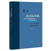 音像跨语际实践:文学民族文化与被译介的现代刘禾