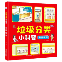 音像垃圾分类小科普(垃圾)(精)华星