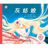 音像灰姑娘/世界儿童文学名著绘本(法)夏尔·贝洛