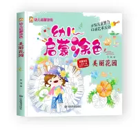 音像幼儿启蒙涂色--美丽花园编者:宋璐|责编:孙婷