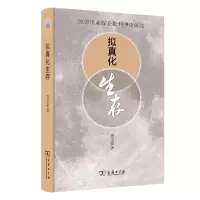 音像拟真化生存:鲍德里亚媒介批判理论研究(精)刘文嘉