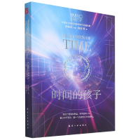 音像时间的孩子/她科幻顾适著