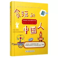 音像贪玩的中国人(写给孩子的中国科学史)(精)老多著