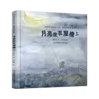 音像月亮坐在屋檐上(精)/黄蓓佳绘本系列/中华原创绘本大系黄蓓佳