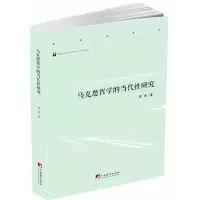 音像马克思哲学的当代研究贺来