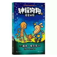 音像神探狗狗10:爱是永恒[美] 戴夫·皮尔奇