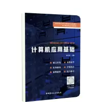 音像计算机应用基础龙长华
