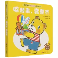音像中屋美和爱与规则成长绘本-收起来,变整齐朱雯瑛