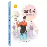 音像中华先锋人物故事汇第三辑:郭兰英:花篮的花儿香陈梦敏
