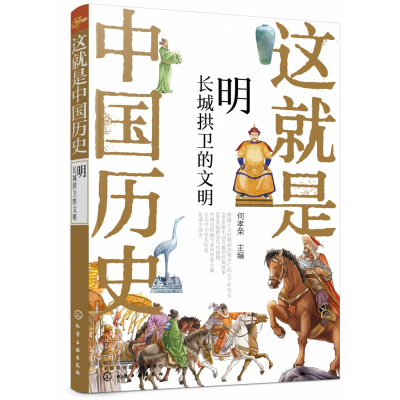 音像这就是中国历史(明长城拱卫的文明)何孝荣编