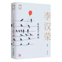 音像在星空下静坐(李汉荣自选集)/读者丛书李汉荣