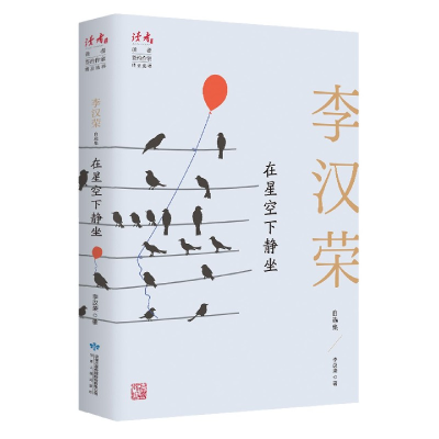 音像在星空下静坐(李汉荣自选集)/读者丛书李汉荣