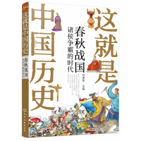 音像这就是中国历史(春秋战国诸侯争霸的时代)何孝荣 编