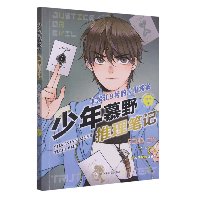 音像少年慕野推理笔记(10滨江9号的三重迷案)徐然|责编:徐洁