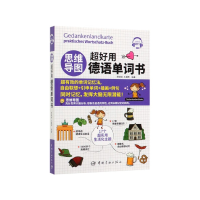 音像思维导图超好用德语单词书常璇璇,王晨晖编