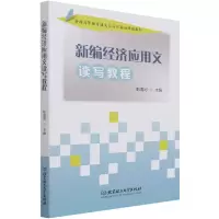 音像新编经济应用文读写教程彭海河编
